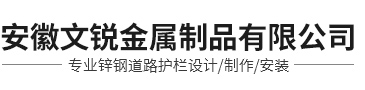 安徽文锐金属制品有限公司